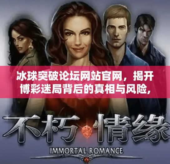 冰球突破论坛网站官网，揭开博彩迷局背后的真相与风险,冰球突破论坛网站官网