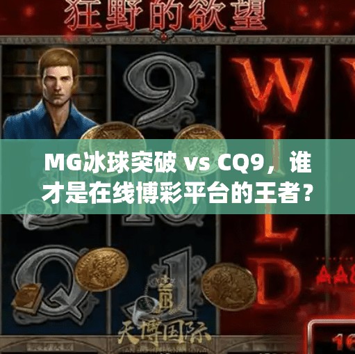 MG冰球突破 vs CQ9，谁才是在线博彩平台的王者？深度对比解析！mg冰球突破跟cq9