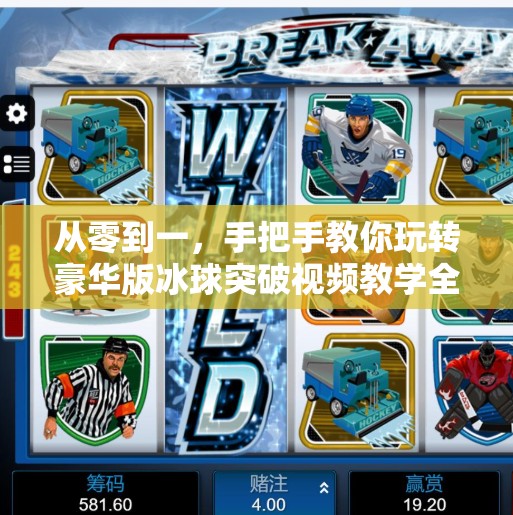 从零到一，手把手教你玩转豪华版冰球突破视频教学全攻略！豪华版冰球突破视频教学