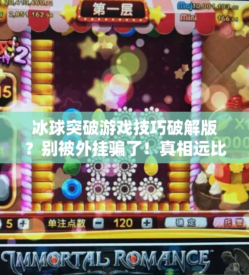 冰球突破游戏技巧破解版？别被外挂骗了！真相远比你想象的更残酷,冰球突破游戏技巧破解版