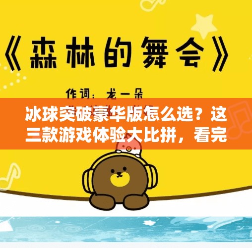 冰球突破豪华版怎么选?这三款游戏体验大比拼,看完再买不踩坑!冰球突破豪华版那个好 冰球突破豪华版怎么选?这三款游戏体验大比拼,看完再买不踩坑!冰球突破豪华版那个好