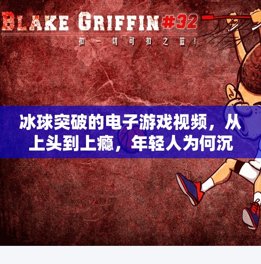 冰球突破的电子游戏视频,从上头到上瘾,年轻人为何沉迷于虚拟冰场?冰球突破的电子游戏视频 冰球突破的电子游戏视频,从上头到上瘾,年轻人为何沉迷于虚拟冰场?冰球突破的电子游戏视频