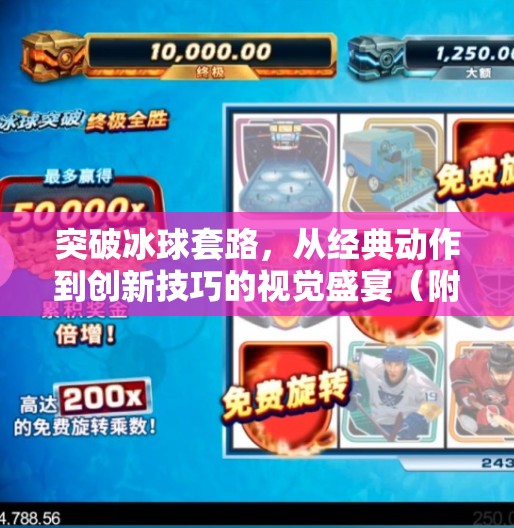 突破冰球套路，从经典动作到创新技巧的视觉盛宴（附高清图解）突破冰球套路有哪些图片
