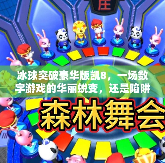 冰球突破豪华版凯8,一场数字游戏的华丽蜕变,还是陷阱重重的伪创新?冰球突破豪华版凯8 冰球突破豪华版凯8,一场数字游戏的华丽蜕变,还是陷阱重重的伪创新?冰球突破豪华版凯8