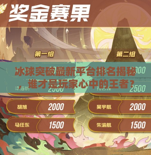 冰球突破最新平台排名揭秘,谁才是玩家心中的王者?冰球突破最新平台排名 冰球突破最新平台排名揭秘,谁才是玩家心中的王者?冰球突破最新平台排名