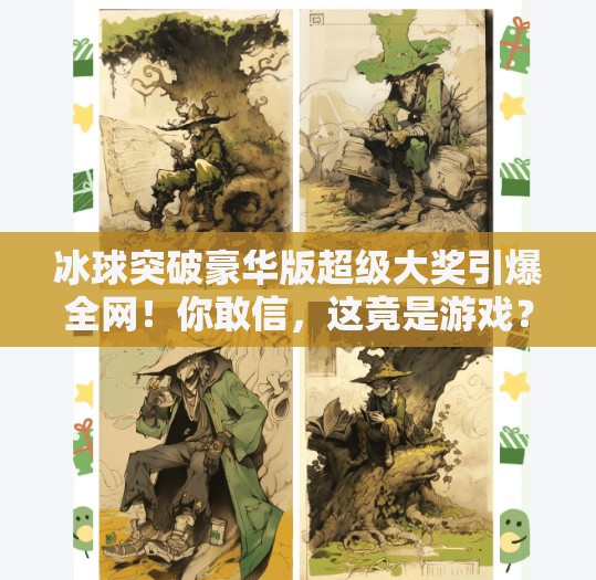 冰球突破豪华版超级大奖引爆全网!你敢信,这竟是游戏?冰球突破豪华版超级大奖 冰球突破豪华版超级大奖引爆全网!你敢信,这竟是游戏?冰球突破豪华版超级大奖