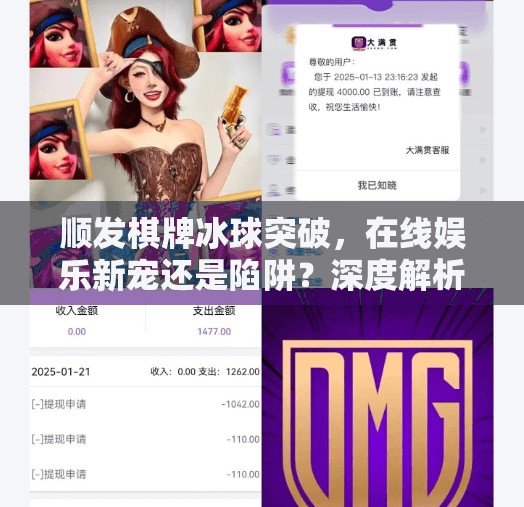 顺发棋牌冰球突破,在线娱乐新宠还是陷阱?深度解析背后的真相,顺发棋牌冰球突破的网址 顺发棋牌冰球突破,在线娱乐新宠还是陷阱?深度解析背后的真相,顺发棋牌冰球突破的网址