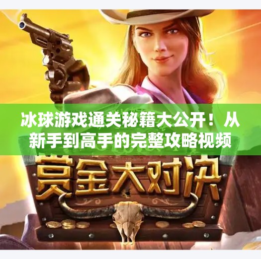 冰球游戏通关秘籍大公开!从新手到高手的完整攻略视频合集来了!游戏突破冰球攻略视频大全 冰球游戏通关秘籍大公开!从新手到高手的完整攻略视频合集来了!游戏突破冰球攻略视频大全