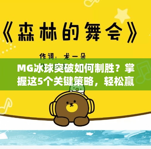 MG冰球突破如何制胜？掌握这5个关键策略，轻松赢在起跑线！mg冰球突破怎样才能赢