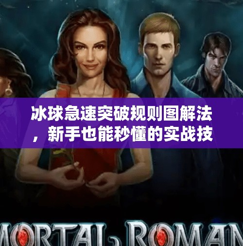 冰球急速突破规则图解法，新手也能秒懂的实战技巧指南！冰球急速突破规则图解法