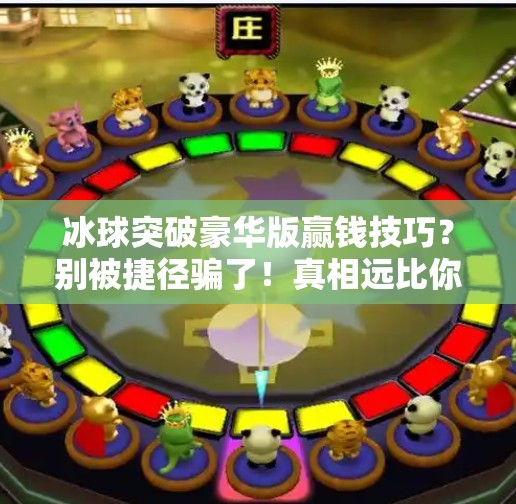冰球突破豪华版赢钱技巧？别被捷径骗了！真相远比你想象的残酷！冰球突破豪华版赢钱技巧