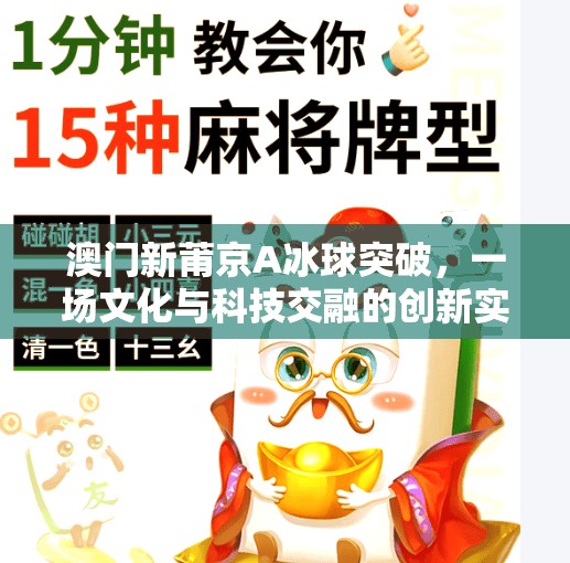 澳门新莆京A冰球突破，一场文化与科技交融的创新实验,澳门新莆京A冰球突破