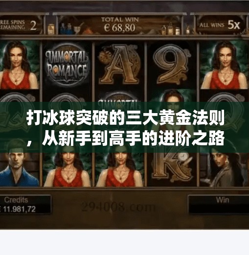 打冰球突破的三大黄金法则,从新手到高手的进阶之路,打冰球突破有什么好方法 打冰球突破的三大黄金法则,从新手到高手的进阶之路,打冰球突破有什么好方法