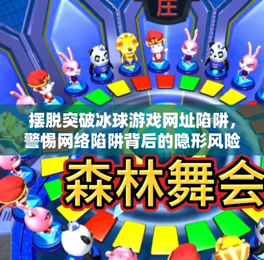 摆脱突破冰球游戏网址陷阱,警惕网络陷阱背后的隐形风险!摆脱突破冰球游戏网址 摆脱突破冰球游戏网址陷阱,警惕网络陷阱背后的隐形风险!摆脱突破冰球游戏网址