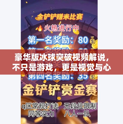 豪华版冰球突破视频解说，不只是游戏，更是视觉与心跳的盛宴！豪华版冰球突破视频解说