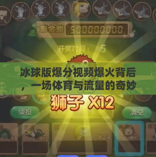 冰球版爆分视频爆火背后，一场体育与流量的奇妙共振,突破冰球版爆分视频