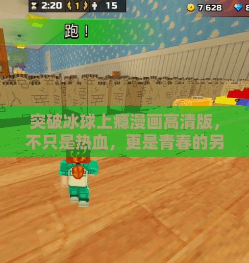 突破冰球上瘾漫画高清版，不只是热血，更是青春的另一种燃烧方式,突破冰球上瘾漫画高清版