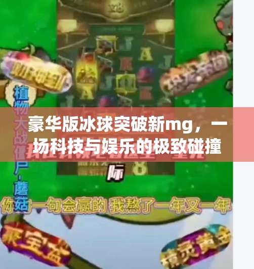 豪华版冰球突破新mg，一场科技与娱乐的极致碰撞，你真的懂它的魅力吗？豪华版冰球突破新mg