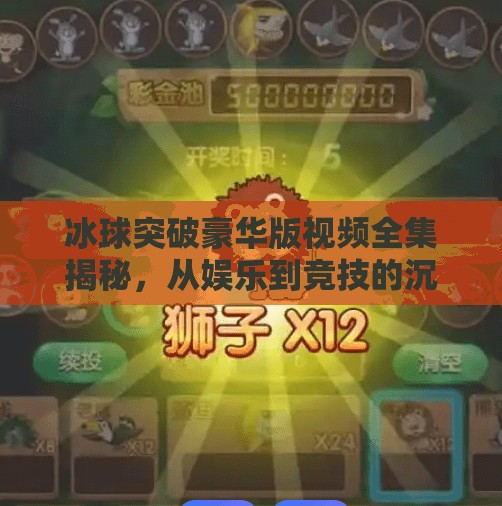 冰球突破豪华版视频全集揭秘，从娱乐到竞技的沉浸式体验之旅,冰球突破豪华版视频全集