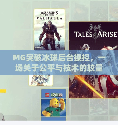 MG突破冰球后台操控，一场关于公平与技术的较量,mg突破冰球后台操控