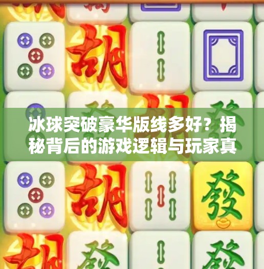 冰球突破豪华版线多好？揭秘背后的游戏逻辑与玩家真实体验,冰球突破豪华版线多好