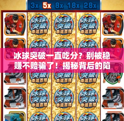 冰球突破一直吃分？别被稳赚不赔骗了！揭秘背后的陷阱与真相,冰球突破一直吃分