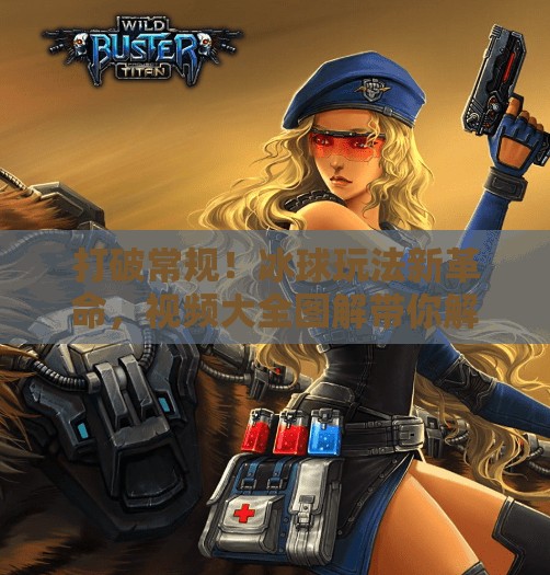 打破常规!冰球玩法新革命,视频大全图解带你解锁极限技巧,突破冰球玩法视频大全图解 打破常规!冰球玩法新革命,视频大全图解带你解锁极限技巧,突破冰球玩法视频大全图解