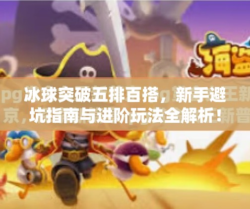 冰球突破五排百搭，新手避坑指南与进阶玩法全解析！冰球突破五排百搭