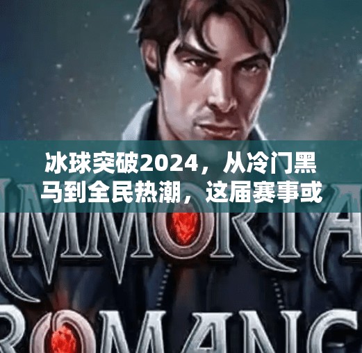 冰球突破2024，从冷门黑马到全民热潮，这届赛事或将改写中国冰雪运动格局！冰球突破今年会怎么样