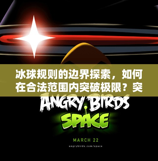冰球规则的边界探索，如何在合法范围内突破极限？突破冰球规则有哪些方法