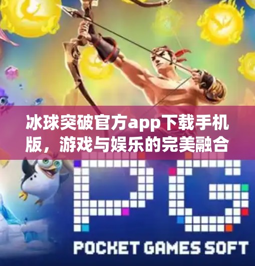 冰球突破官方app下载手机版,游戏与娱乐的完美融合,你准备好了吗?冰球突破官方app下载手机版 冰球突破官方app下载手机版,游戏与娱乐的完美融合,你准备好了吗?冰球突破官方app下载手机版