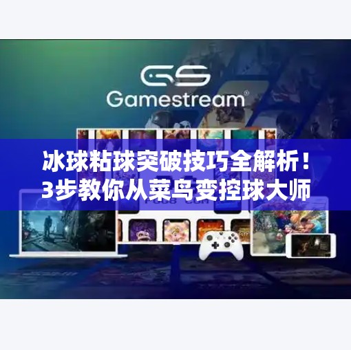 冰球粘球突破技巧全解析！3步教你从菜鸟变控球大师,冰球粘球突破技巧视频教学