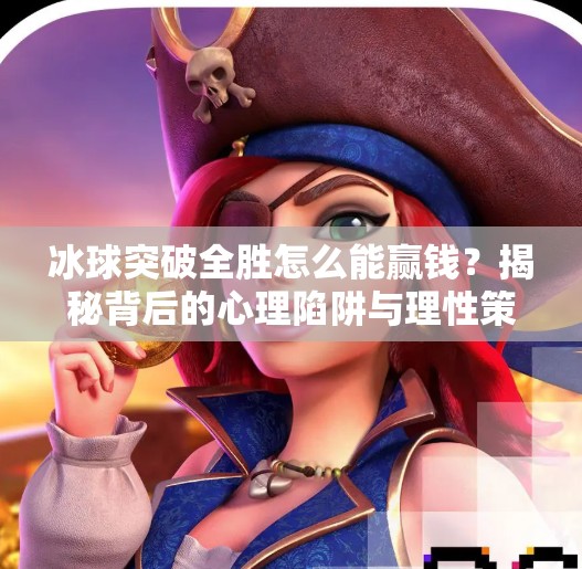 冰球突破全胜怎么能赢钱？揭秘背后的心理陷阱与理性策略,冰球突破全胜怎么能赢钱