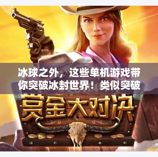 冰球之外，这些单机游戏带你突破冰封世界！类似突破冰球的单机游戏