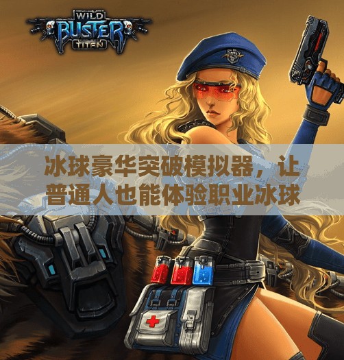 冰球豪华突破模拟器，让普通人也能体验职业冰球手的极限操作！冰球豪华突破模拟器网址