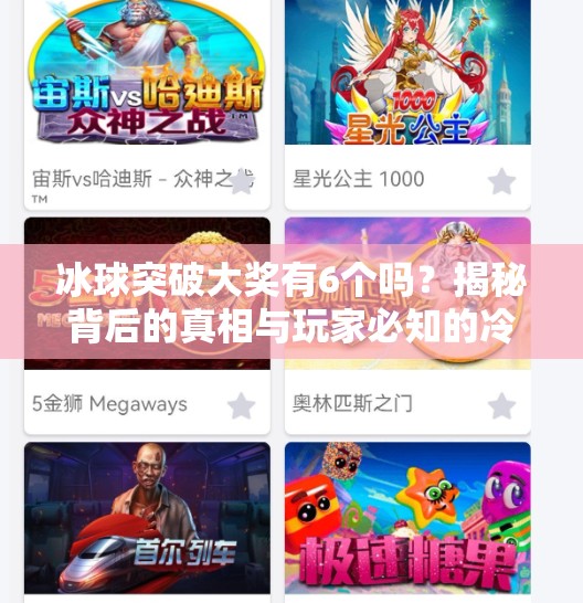 冰球突破大奖有6个吗？揭秘背后的真相与玩家必知的冷知识！冰球突破大奖有6个吗