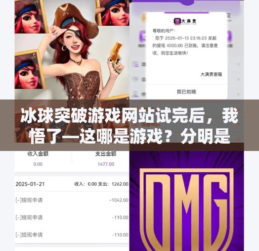 冰球突破游戏网站试完后，我悟了—这哪是游戏？分明是心理战！冰球突破游戏网站试完