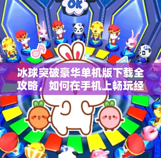 冰球突破豪华单机版下载全攻略,如何在手机上畅玩经典街机游戏?冰球突破豪华单机版下载 冰球突破豪华单机版下载全攻略,如何在手机上畅玩经典街机游戏?冰球突破豪华单机版下载