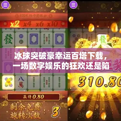 冰球突破豪幸运百塔下载，一场数字娱乐的狂欢还是陷阱？冰球突破豪幸运百塔下载