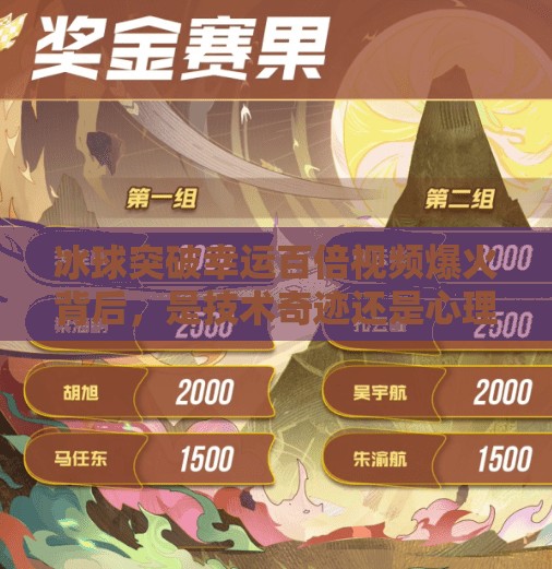 冰球突破幸运百倍视频爆火背后，是技术奇迹还是心理陷阱？冰球突破幸运百倍视频