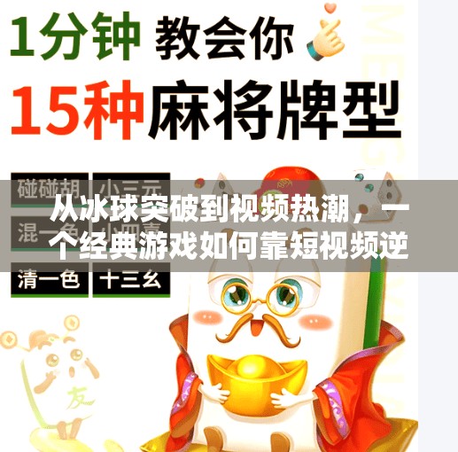 从冰球突破到视频热潮，一个经典游戏如何靠短视频逆袭翻红？游戏冰球突破豪华版视频