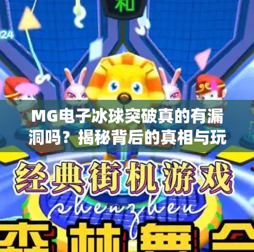 MG电子冰球突破真的有漏洞吗?揭秘背后的真相与玩家避坑指南!mg电子冰球突破有没有漏洞 MG电子冰球突破真的有漏洞吗?揭秘背后的真相与玩家避坑指南!mg电子冰球突破有没有漏洞