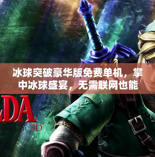 冰球突破豪华版免费单机，掌中冰球盛宴，无需联网也能爽玩！冰球突破豪华版免费单机