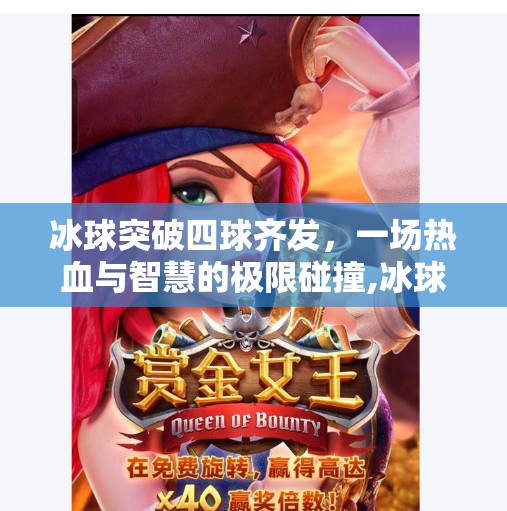冰球突破四球齐发,一场热血与智慧的极限碰撞,冰球突破四球齐发 冰球突破四球齐发,一场热血与智慧的极限碰撞,冰球突破四球齐发