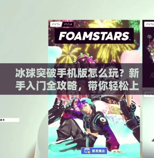 冰球突破手机版怎么玩？新手入门全攻略，带你轻松上手！冰球突破手机版怎么玩的