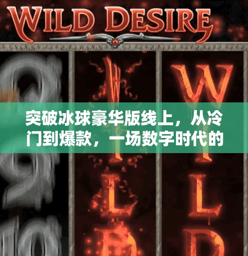 突破冰球豪华版线上，从冷门到爆款，一场数字时代的体育狂欢,突破冰球豪华版线上