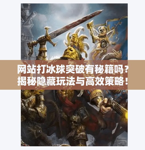 网站打冰球突破有秘籍吗？揭秘隐藏玩法与高效策略！网站打冰球突破有秘籍吗