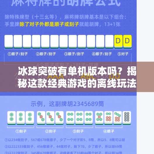 冰球突破有单机版本吗？揭秘这款经典游戏的离线玩法真相！冰球突破有单机版本么