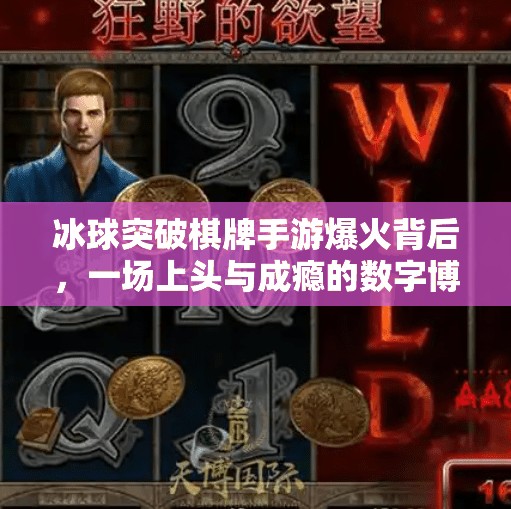 冰球突破棋牌手游爆火背后，一场上头与成瘾的数字博弈,有冰球突破的棋牌手游