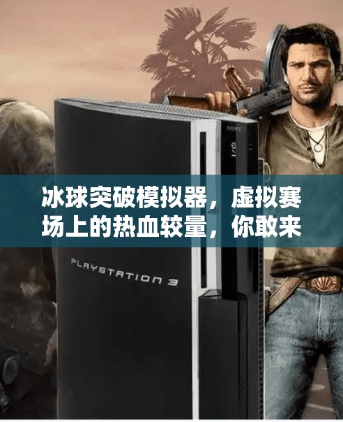 冰球突破模拟器,虚拟赛场上的热血较量,你敢来挑战吗?冰球突破模拟器是什么 冰球突破模拟器,虚拟赛场上的热血较量,你敢来挑战吗?冰球突破模拟器是什么